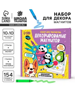 Набор для декорирования магнитов «Милахи» арт. СМЛ-237041-1-СМЛ0010362767