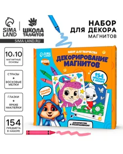 Набор для декорирования магнитов «Веселые зверята» арт. СМЛ-237042-1-СМЛ0010362768