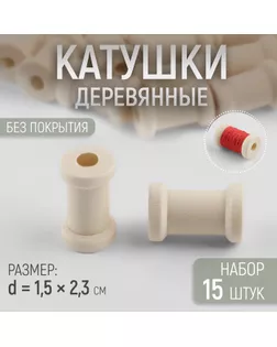 Набор деревянных катушек без покрытия, 15 шт, d = 1,5 × 2,3 см арт. СМЛ-233559-3-СМЛ0010363224