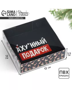 Коробка для макарун «Подарок», 12 х 12 х 3.5 см арт. СМЛ-237087-1-СМЛ0010363605