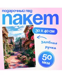 Пакет подарочный "Греческий сад" 30 х 40 см 50 мкм арт. СМЛ-237110-1-СМЛ0010364567