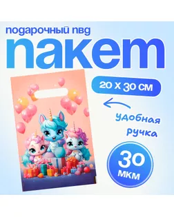 Пакет подарочный "Единорожки", полиэтиленовый с вырубной ручкой, 20 х 30 см 30 мкм арт. СМЛ-237111-1-СМЛ0010364569