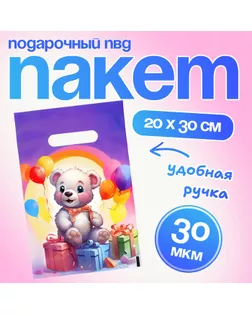 Пакет подарочный "Мишутка в подарках", полиэтиленовый с вырубной ручкой, 20 х 30 см 30 мкм арт. СМЛ-237112-1-СМЛ0010364571