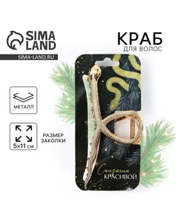 Краб для волос новогодний «Сказочно красивой», на Новый год арт. СМЛ-274197-1-СМЛ0010367506