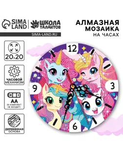 Алмазная мозаика для детей с частичным заполнением на часах «Единорожки», 20 х 20 см арт. СМЛ-237185-1-СМЛ0010367589