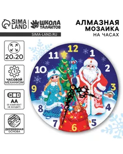 Алмазная мозаика на новый год для детей с частичным заполнением на часах «Дедушка мороз и снегурочка», 20 х 20 см, набор для творчества арт. СМЛ-237186-1-СМЛ0010367591