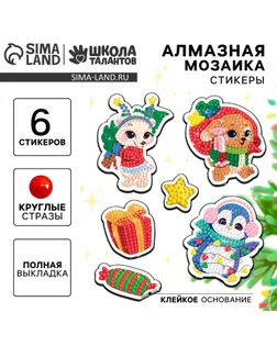 Алмазная мозаика - стикер на новый год для детей с частичным заполнением «Волшебные зревята!», набор для творчества арт. СМЛ-237193-1-СМЛ0010367598