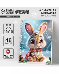 Алмазная мозаика на новый год с частичным заполнением для детей на блокноте «Зайка», 11 х 15 см, 48 листов, набор для творчества арт. СМЛ-237194-1-СМЛ0010367599