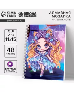 Алмазная мозаика с частичным заполнением для детей на блокноте «Модница», 11 х 15 см, 48 листов арт. СМЛ-237195-1-СМЛ0010367601