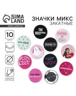 Значки закатные «Свой вайб», d=56 мм, МИКС арт. СМЛ-269223-1-СМЛ0010370803