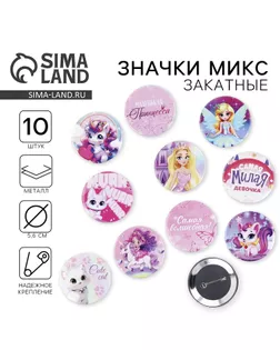 Значки закатные «Для маленькой принцессы», d=56 мм, МИКС арт. СМЛ-237208-1-СМЛ0010370804