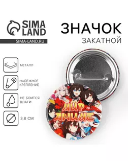Значок закатной «Мир аниме», d = 38мм арт. СМЛ-275077-1-СМЛ0010370822