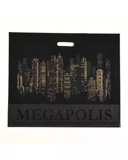 Пакет "Мегаполис" черная, полиэтиленовый с вырубной ручкой, 60х50 см, 70 мкм арт. СМЛ-237227-1-СМЛ0010371018