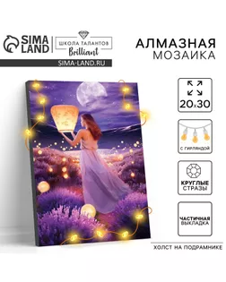 Алмазная мозаика с частичным заполнением на подрамнике «Небесные фонари», 20 х 30 см, с гирляндой арт. СМЛ-237242-1-СМЛ0010371491
