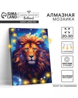 Алмазная мозаика с частичным заполнением на подрамнике «Лев», 20 х 30 см, с гирляндой арт. СМЛ-237243-1-СМЛ0010371492