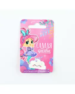 Кольцо крутящиеся детское  "Ты самая красивая", облако арт. СМЛ-264489-1-СМЛ0010384121