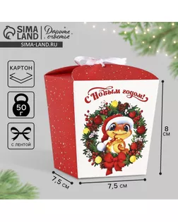 Бонбоньерка новогодняя «Змея 2025», 7.5 х 8 х 7.5 см арт. СМЛ-272211-1-СМЛ0010385294