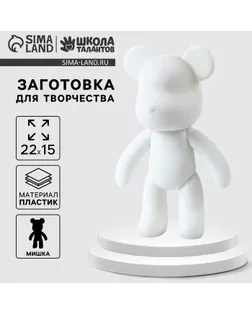 Заготовка для творчества «Мишка», 22 см арт. СМЛ-237378-1-СМЛ0010386293