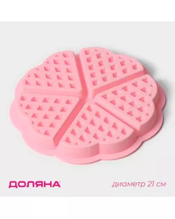 Форма для выпечки Доляна «Сладости. Венские вафли сердце», силикон, 21×2 см, 5 ячеек, цвет розовый арт. СМЛ-237386-1-СМЛ0010386522
