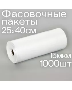 Набор пакетов фасовочных 25 х 40 см, 15 мкм, 1000 шт, на втулке арт. СМЛ-237416-1-СМЛ0010388554