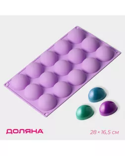 Форма для выпечки Доляна «Фигуры. Полусфера», силикон, 28×16,5×2,3 см, 15 ячеек (d=4,9 см), цвет сиреневый арт. СМЛ-237429-1-СМЛ0010391573