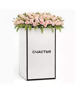Переноска для цветов с вкладышем для фиксации, «Счастье», белый, 35 х 20 х 20 см арт. СМЛ-237526-1-СМЛ0010393494