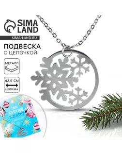Подвеска с цепочкой новогодняя «Снежинки», 11 х 9,5 см арт. СМЛ-237541-1-СМЛ0010393512