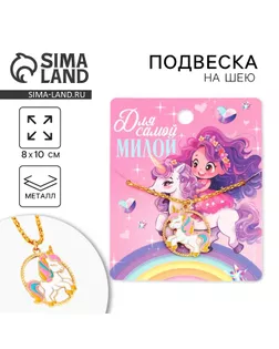 Подвеска на шею «Для самой милой», 8 х 10 см. арт. СМЛ-237552-1-СМЛ0010393531