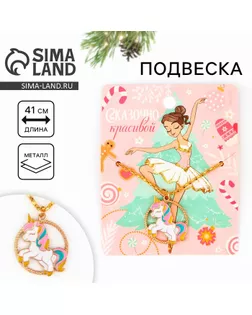 Подвеска новогодняя «Сказочно красивой» на Новый год, 8 х 10 см арт. СМЛ-237554-1-СМЛ0010393533