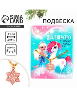 Подвеска новогодняя «Волшебство в твоих руках» на Новый год, 8 х 10 см арт. СМЛ-237555-1-СМЛ0010393534