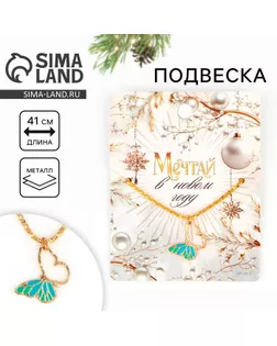 Подвеска новогодняя «Мечтай» на Новый год, 8 х 10 см арт. СМЛ-237556-1-СМЛ0010393535