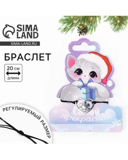 Браслет новогодний «Самой прекрасной», на Новый год, 7 х 9 см арт. СМЛ-237581-1-СМЛ0010393895