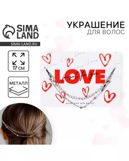 Украшения для волос на невидимках "LOVE", 17 см арт. СМЛ-237601-1-СМЛ0010398145