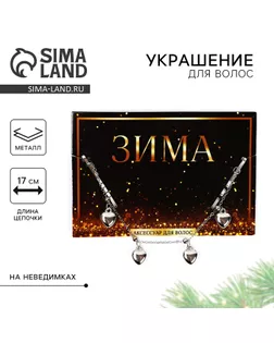 Невидимки с подвесом для волос новогодние «Время чудес» на Новый год, 17 см арт. СМЛ-237602-1-СМЛ0010398147