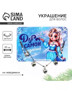 Невидимки с подвесом для волос новогодние «Для самой чудесной» на Новый год, 17 см арт. СМЛ-237603-1-СМЛ0010398148