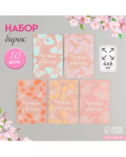 Бирка картон "Ручная работа. Бабочки", крафт, набор 10 шт (5 видов) 4х6 см арт. СМЛ-237779-1-СМЛ0010412158