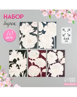 Бирка картон "Золотые цветы" набор 10 шт (5 видов) 4х6 см арт. СМЛ-237787-1-СМЛ0010412174