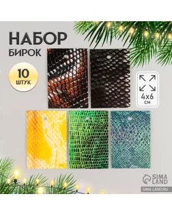 Новогодняя бирка картон "Кожа змеи" Новогодний набор 10 шт (5 видов) 4х6 см арт. СМЛ-237790-1-СМЛ0010412178