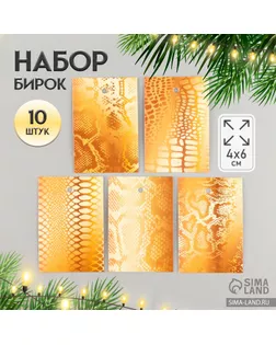 Новогодняя бирка картон "Змеиная текстура", золото, Новогодний набор 10 шт (5 видов) 4х6 см арт. СМЛ-237790-2-СМЛ0010412179