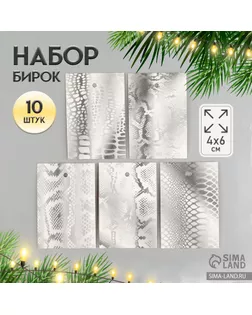 Новогодняя бирка картон "Змеиная текстура", серебро, набор 10 шт (5 видов) 4х6 см арт. СМЛ-237790-3-СМЛ0010412181