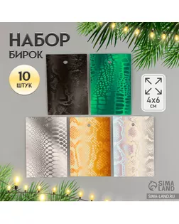 Новогодняя бирка картон "Чешуя" Новогодний набор 10 шт (5 видов) 4х6 см арт. СМЛ-237791-1-СМЛ0010412182