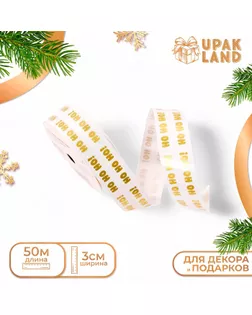 Лента для декора и подарков новогодняя, "Хо-Хо-Хо", 3 см х 50 м арт. СМЛ-237816-1-СМЛ0010413069