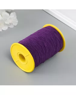 Спандекс для бисера, длина 500 м, цв. фиолетовый арт. СМЛ-242465-1-СМЛ0010418441