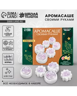Аромасаше своими руками. Набор для создания ароматической фигурки из соевого воска «Цветы с блестками» арт. СМЛ-237925-1-СМЛ0010421181