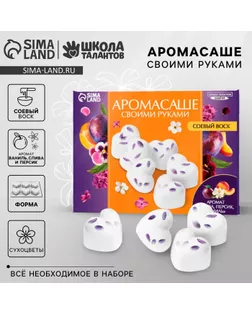 Аромасаше своими руками. Набор для создания ароматической фигурки из соевого воска «Сердечки с сухоцветами» арт. СМЛ-237926-1-СМЛ0010421182