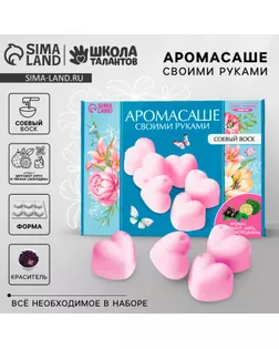 Аромасаше своими руками. Набор для создания ароматической фигурки из соевого воска «Розовые сердечки» арт. СМЛ-237928-1-СМЛ0010421184