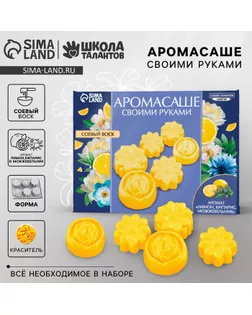 Аромасаше своими руками. Набор для создания ароматической фигурки из соевого воска «Желтые цветы» арт. СМЛ-237929-1-СМЛ0010421185