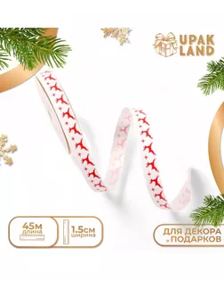 Лента для декора и подарков новогодняя "Олени", 1,5 см х 45 м арт. СМЛ-238038-1-СМЛ0010423971