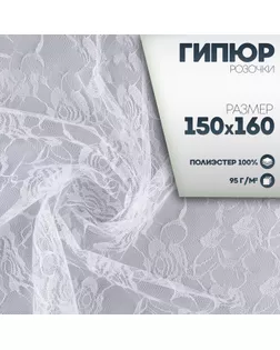 Ткань для рукоделия, лоскут гипюра розы, белый, 150 × 160 см арт. СМЛ-238041-1-СМЛ0010424022