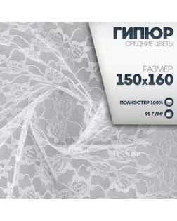Ткань для рукоделия, лоскут гипюра средние цветы, белый, 150 × 160 см арт. СМЛ-238042-1-СМЛ0010424023